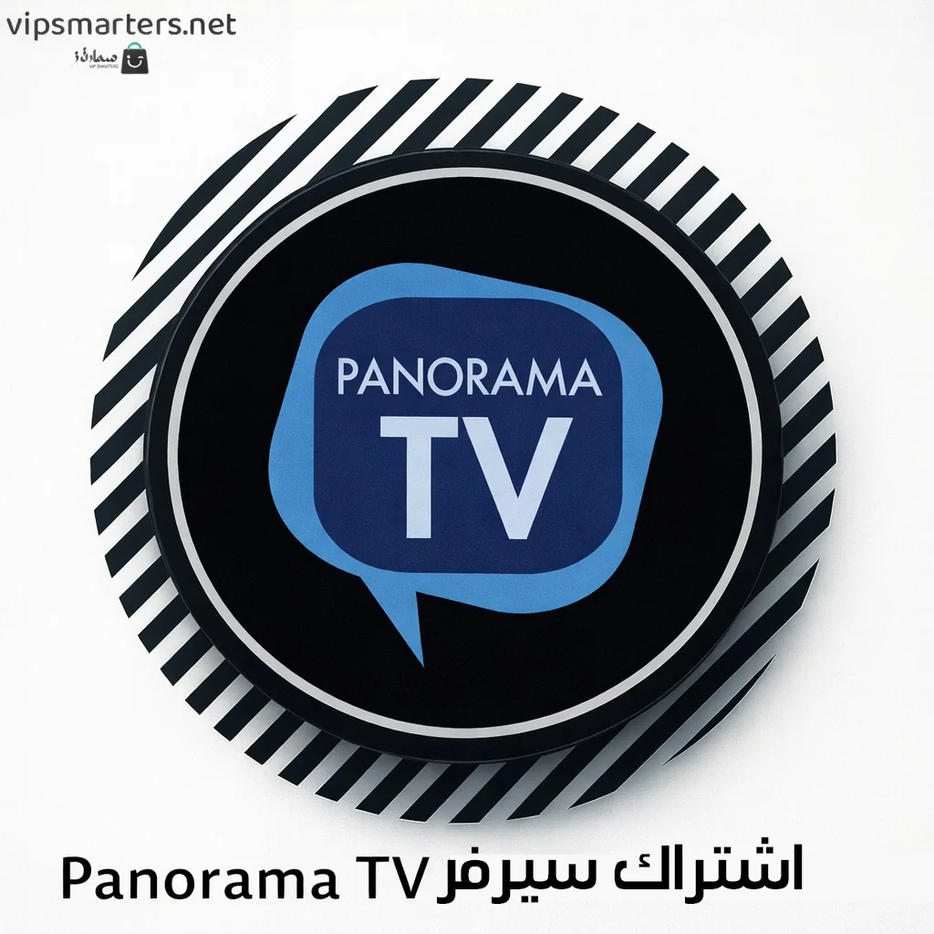 اشتراك سيرفر بانوراما Panorama IPTV — دليل شامل