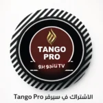 اشتراك سيرفر تانجو Tango IPTV – أفضل خيار لمشاهدة القنوات بجودة فائقة
