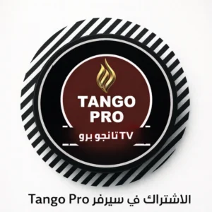 اشتراك سيرفر تانجو Tango IPTV – أفضل خيار لمشاهدة القنوات بجودة فائقة