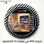 اشتراك IPTV على شاشة JVC TV