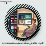 اشتراك IPTV على شاشة OnePlus TV