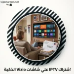 اشتراك IPTV على شاشة Vizio Smart TV